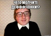 чего молчите дефффчонки!? 