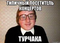 типичный посетитель концертов турчака