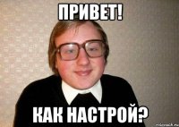 привет! как настрой?