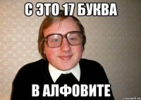 с это 17 буква в алфовите