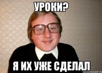 уроки? я их уже сделал