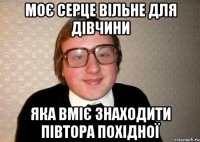 моє серце вільне для дівчини яка вміє знаходити півтора похідної