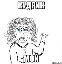 кудрик мой