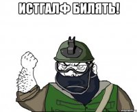 истгалф билять! 