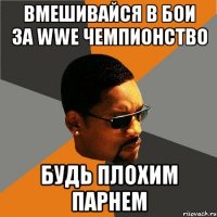 вмешивайся в бои за wwe чемпионство будь плохим парнем