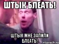 штык блеать! штык мне запили блеать!