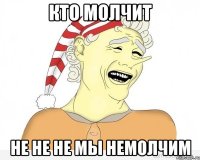 кто молчит не не не мы немолчим