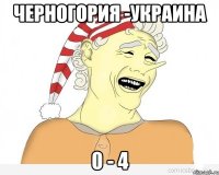 черногория -украина 0 - 4