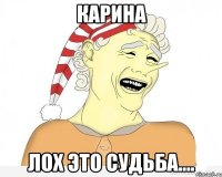 карина лох это судьба....