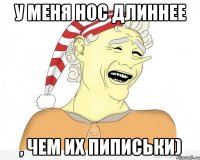 у меня нос длиннее , чем их пиписьки)