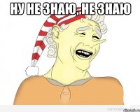 ну не знаю, не знаю 