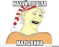 нахуй пошла мальвина