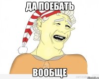 да поебать вообще