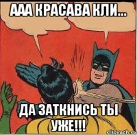 ааа красава кли... да заткнись ты уже!!!