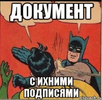 документ с ихними подписями