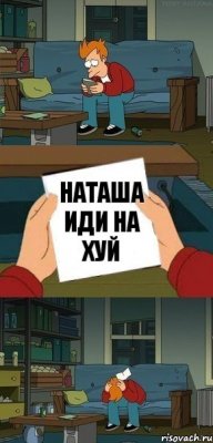 Наташа иди на хуй