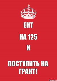 ЕНТ НА 125 И Поступить на грант!