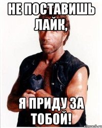 не поставишь лайк, я приду за тобой!