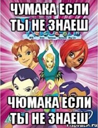 чумака если ты не знаеш чюмака если ты не знаеш