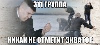 311 группа никак не отметит экватор