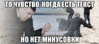 то чувство, когда есть текст но нет минусовки