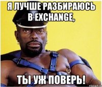 я лучше разбираюсь в exchange, ты уж поверь!