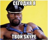 сегодня я твой skype