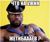 что на ужин жетибаааев ?