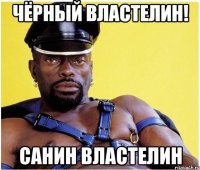 чёрный властелин! санин властелин