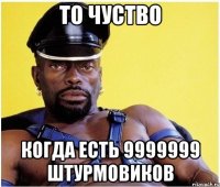 то чуство когда есть 9999999 штурмовиков