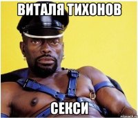 виталя тихонов секси