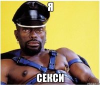 я секси