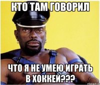 кто там говорил что я не умею играть в хоккей???