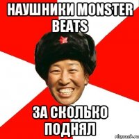 наушники monster beats за сколько поднял