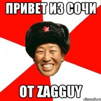 привет из сочи от zagguy