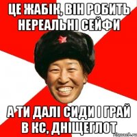 це жабік, він робить нереальні сейфи а ти далі сиди і грай в кс, дніщеглот