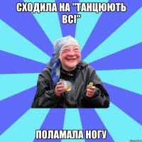 сходила на "танцюють всі" поламала ногу