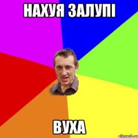 нахуя залупі вуха