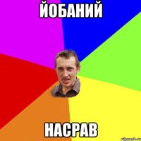 йобаний насрав