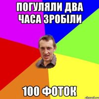 погуляли два часа зробіли 100 фоток