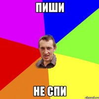 пиши не спи