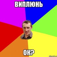 виплюнь ок?