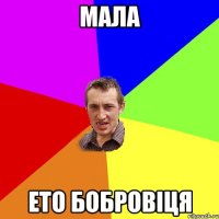 мала ето бобровіця