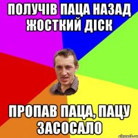 получів паца назад жосткий діск пропав паца, пацу засосало