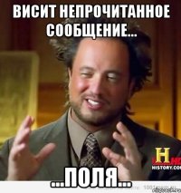 висит непрочитанное сообщение... ...поля...