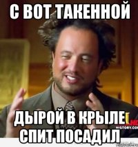 с вот такенной дырой в крыле спит посадил