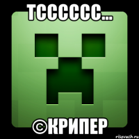 тсссссс... ©крипер