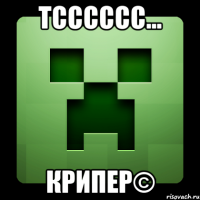 тсссссс... крипер©