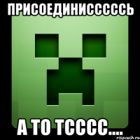 присоединисссссь а то тсссс....