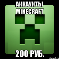 аккаунты minecraft 200 руб.